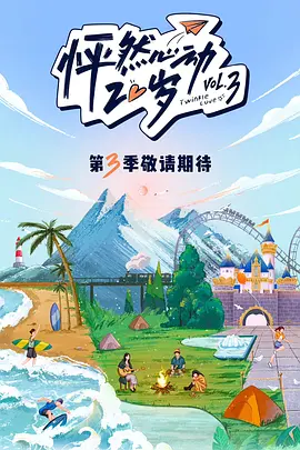 怦然心动20岁 第三季