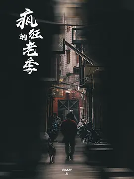 疯狂的老季