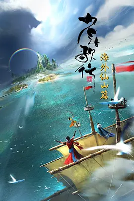 少年歌行 海外仙山篇