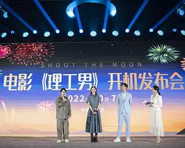 理工男