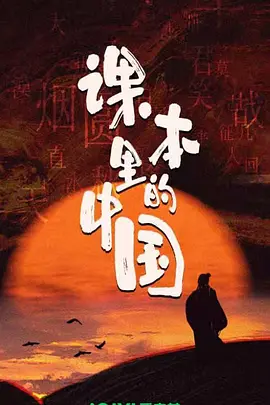 课本里的中国
