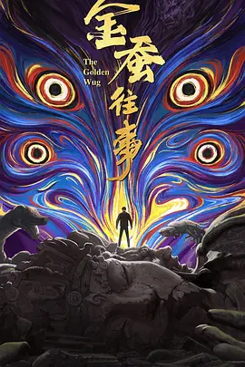 金蚕往事