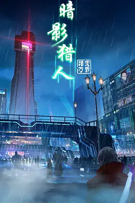 暗影猎人
