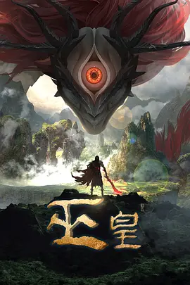 巫皇