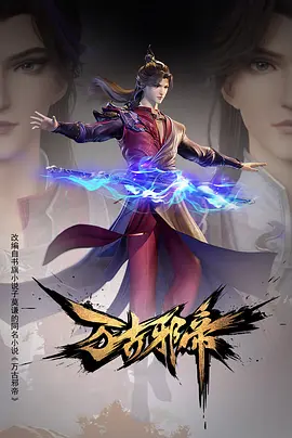 万古邪帝