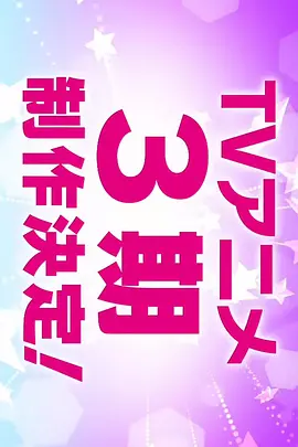 LoveLive! Superstar!! 第三季
