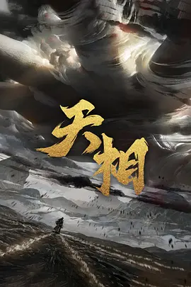 天相