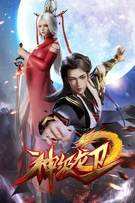 神级龙卫 第二季