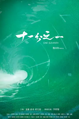 十一分之一