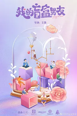 我的盲盒男友