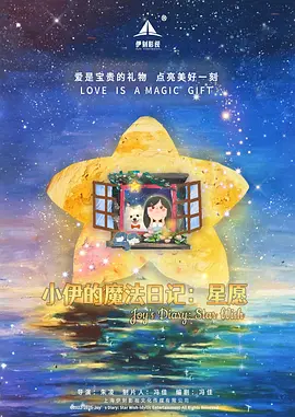 小伊的魔法日记：星愿