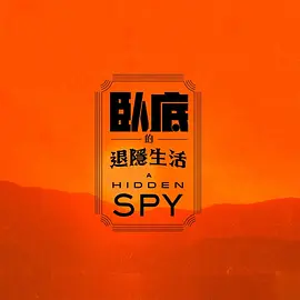 卧底的退隐生活