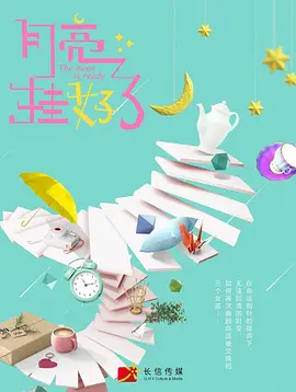 月亮挂好了