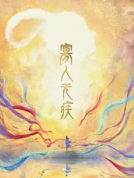 寡人无疾