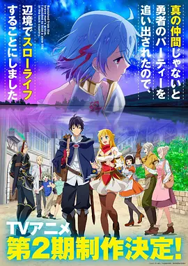 因为不是真正的伙伴而被逐出勇者队伍，流落到边境展开慢活人生 真の仲間じぁないと勇者 第二季