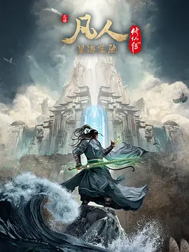 凡人修仙传：星海飞驰篇