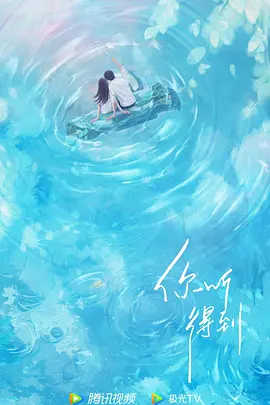 你听得到
