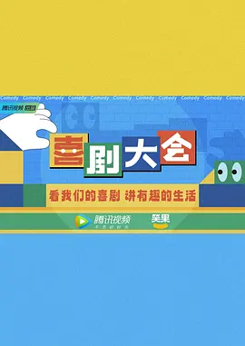 看我们的喜剧