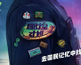 超时空计划