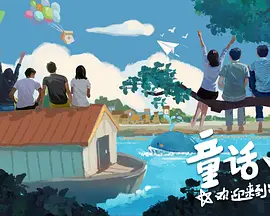 童话