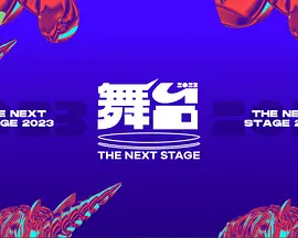 舞台2023