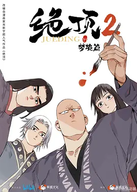 绝顶 第二季