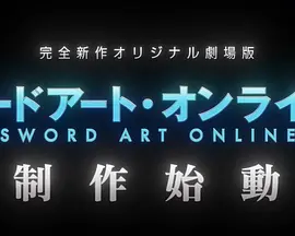 刀剑神域 完全新作原创剧场版