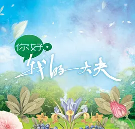 你好，我的大夫