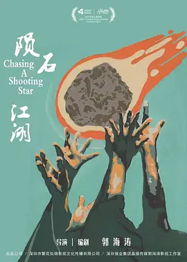 陨石江湖