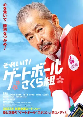 去吧！门球樱花组