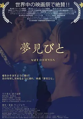 夢見びと