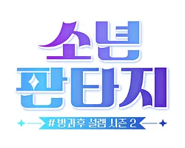 放学后的心动2 - 少年幻想