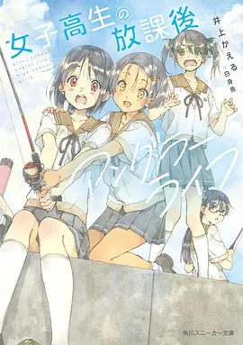 放課後アングラーライフ