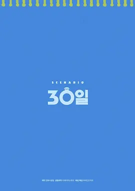 30日