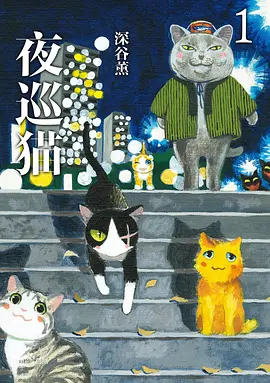 夜巡猫