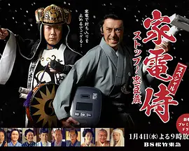 家電侍スペシャル ストップ！忠臣蔵