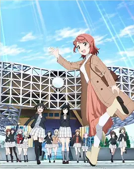 Love Live! 虹咲学园校园偶像同好会 剧场版