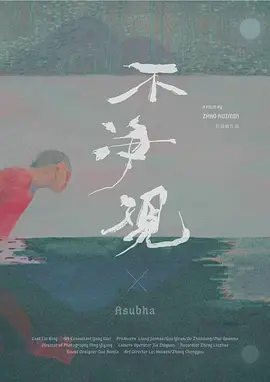 不净观