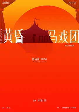 黄昏马戏团