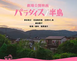 パラダイス 半島