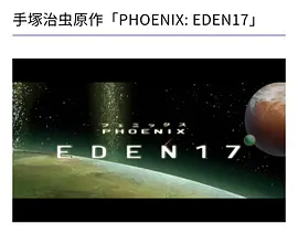 火之鸟：伊甸17