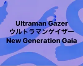ウルトラマンゲイザ一
