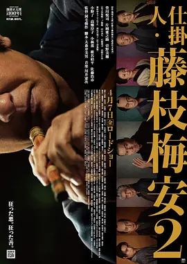 处刑人藤枝梅安2