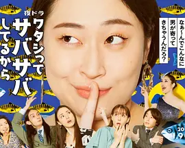 ワタシってサバサバしてるから