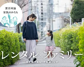 レンタル×ファミリー