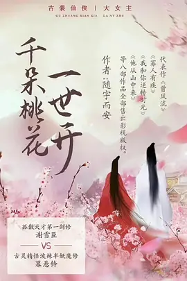 千朵桃花一世开