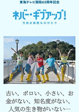 ネバー・ギブアップ！ ～竹島水族館ものがたり～