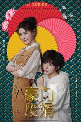 豪门废婿