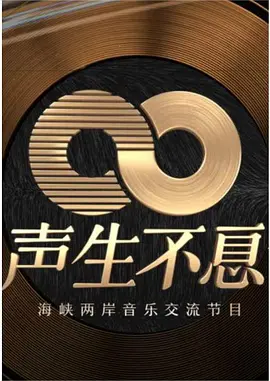 声生不息2