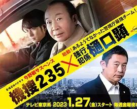 今野敏サスペンス 機捜235×強行犯係 樋口顕